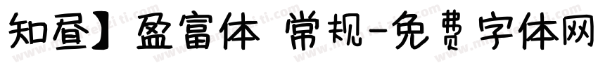 知昼】盈富体 常规字体转换